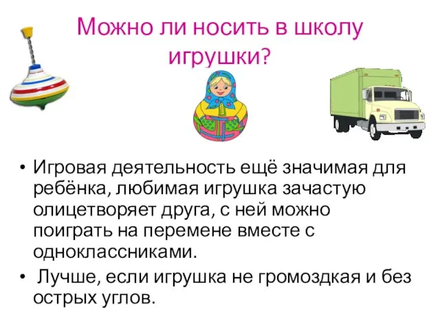 Можно ли носить в школу игрушки? Игровая деятельность ещё значимая для ребёнка,