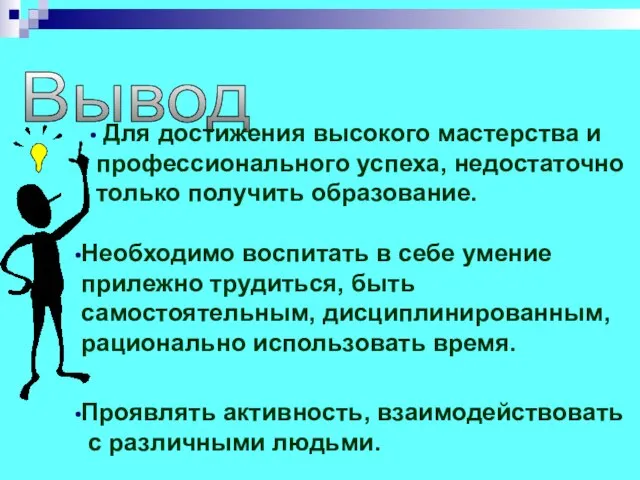 Вывод Необходимо воспитать в себе умение прилежно трудиться, быть самостоятельным, дисциплинированным, рационально