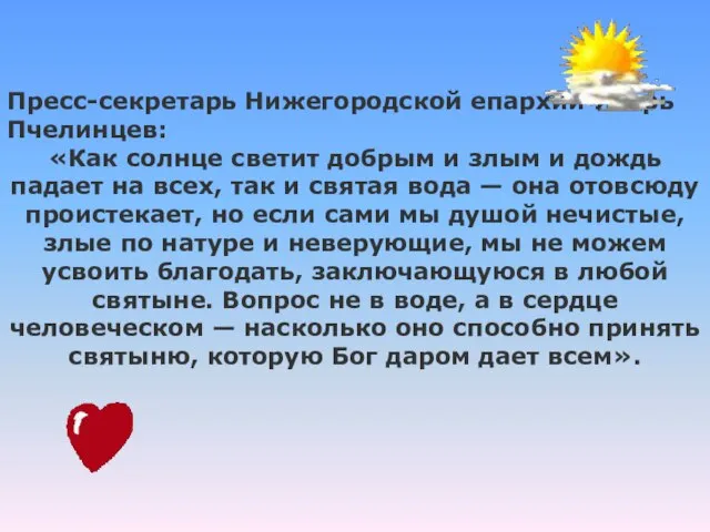 Пресс-секретарь Нижегородской епархии Игорь Пчелинцев: «Как солнце светит добрым и злым и