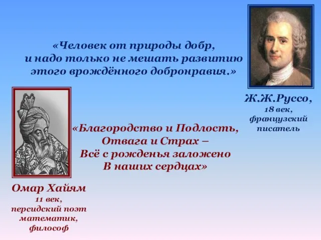 Ж.Ж.Руссо, 18 век, французский писатель «Человек от природы добр, и надо только