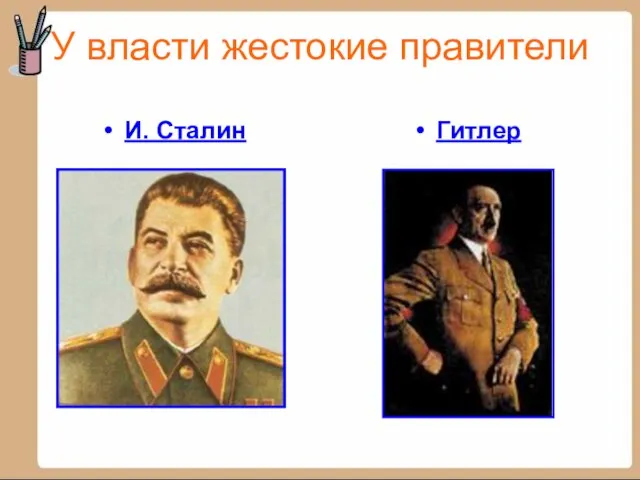 У власти жестокие правители И. Сталин Гитлер
