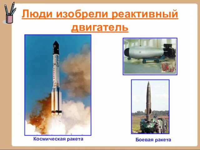 Люди изобрели реактивный двигатель Космическая ракета Боевая ракета