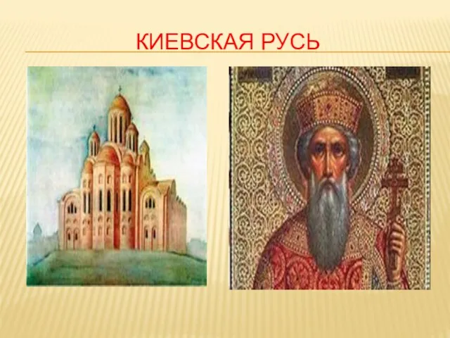 Киевская Русь