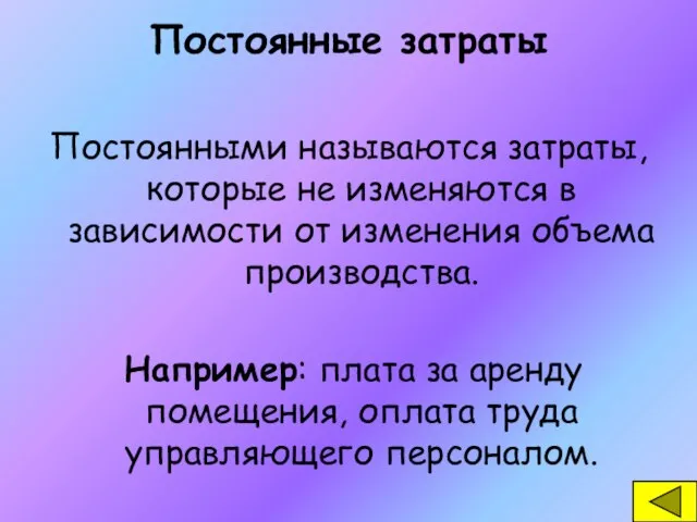 Постоянные затраты Постоянными называются затраты, которые не изменяются в зависимости от изменения