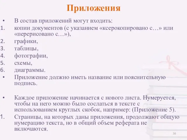 Приложения В состав приложений могут входить: копии документов (с указанием «ксерокопировано с…»