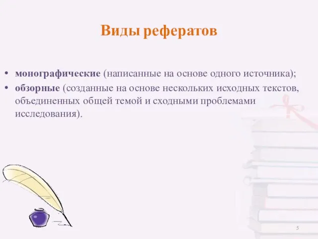 монографические (написанные на основе одного источника); обзорные (созданные на основе нескольких исходных