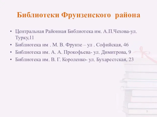 Библиотеки Фрунзенского района Центральная Районная Библиотека им. А.П.Чехова-ул.Турку,11 Библиотека им . М.