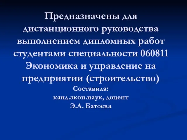 Предназначены для дистанционного руководства выполнением дипломных работ студентами специальности 060811 Экономика и