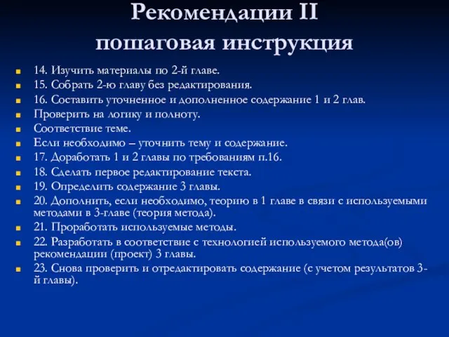 Рекомендации II пошаговая инструкция 14. Изучить материалы по 2-й главе. 15. Собрать