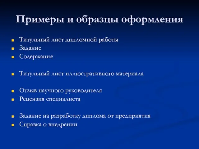 Примеры и образцы оформления Титульный лист дипломной работы Задание Содержание Титульный лист