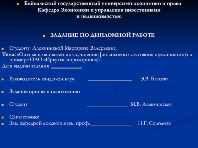 Байкальский государственный университет экономики и права Кафедра Экономики и управления инвестициями и