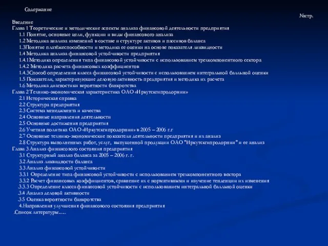 Содержание №стр. Введение Глава 1 Теоретические и методические аспекты анализа финансовой деятельности