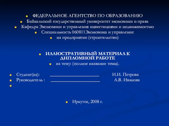 ФЕДЕРАЛЬНОЕ АГЕНТСТВО ПО ОБРАЗОВАНИЮ Байкальский государственный университет экономики и права Кафедра Экономики