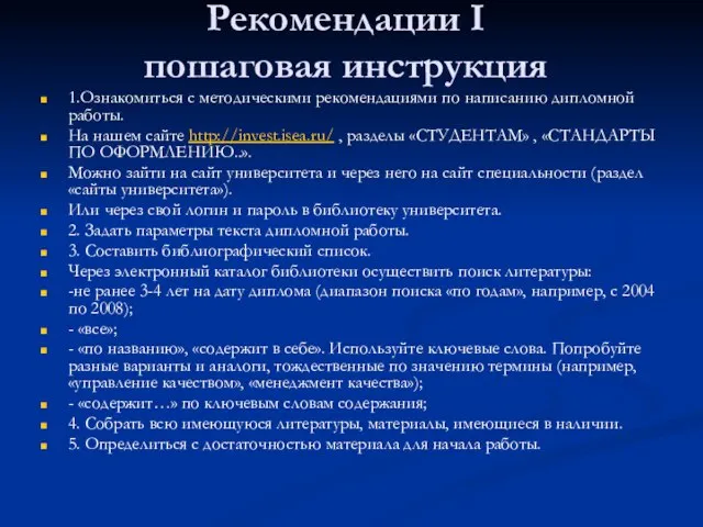 Рекомендации I пошаговая инструкция 1.Ознакомиться с методическими рекомендациями по написанию дипломной работы.