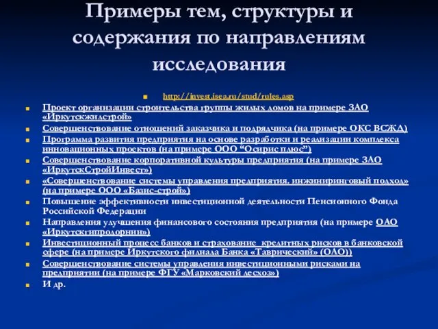 Примеры тем, структуры и содержания по направлениям исследования http://invest.isea.ru/stud/rules.asp Проект организации строительства