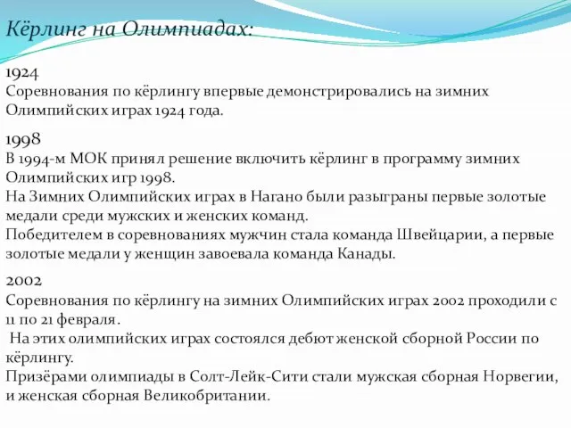 Кёрлинг на Олимпиадах: 1924 Соревнования по кёрлингу впервые демонстрировались на зимних Олимпийских