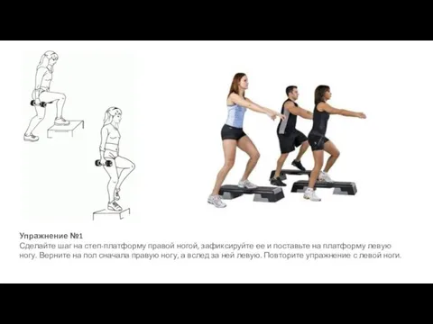 Упражнение №1 Сделайте шаг на степ-платформу правой ногой, зафиксируйте ее и поставьте