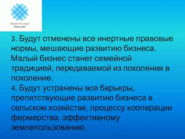 3. Будут отменены все инертные правовые нормы, мешающие развитию бизнеса. Малый бизнес