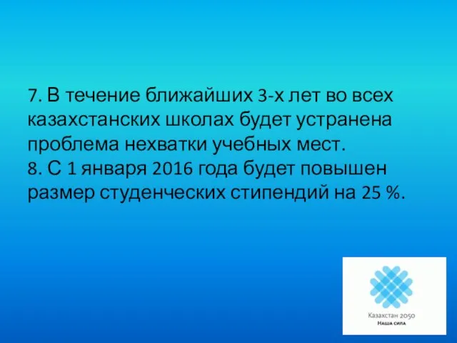 7. В течение ближайших 3-х лет во всех казахстанских школах будет устранена
