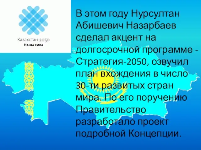 В этом году Нурсултан Абишевич Назарбаев сделал акцент на долгосрочной программе -