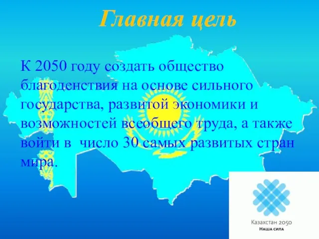 Главная цель К 2050 году создать общество благоденствия на основе сильного государства,