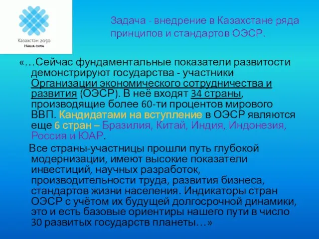 «…Сейчас фундаментальные показатели развитости демонстрируют государства - участники Организации экономического сотрудничества и