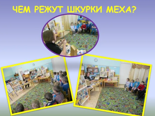 ЧЕМ РЕЖУТ ШКУРКИ МЕХА?