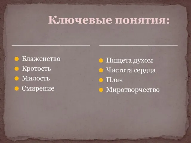 Блаженство Кротость Милость Смирение Нищета духом Чистота сердца Плач Миротворчество Ключевые понятия: