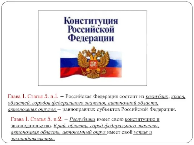 Глава 1. Статья 5. п.1. – Российская Федерация состоит из республик, краев,