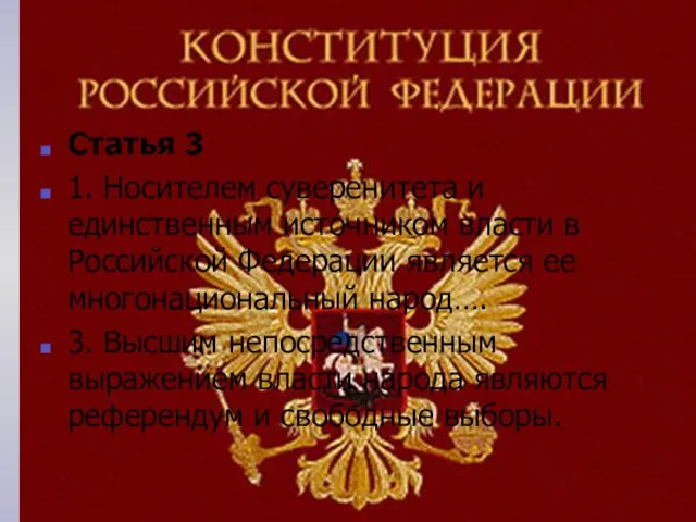 Статья 3 1. Носителем суверенитета и единственным источником власти в Российской Федерации