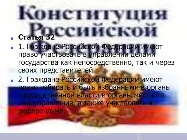 Статья 32 1. Граждане Российской Федерации имеют право участвовать в управлении делами