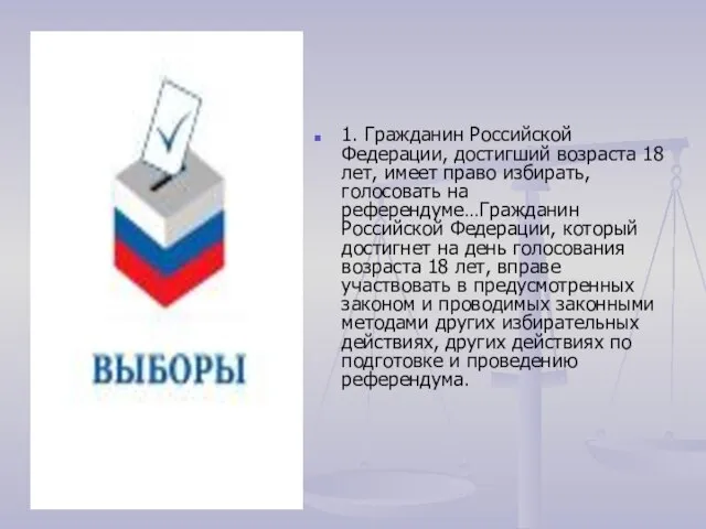 1. Гражданин Российской Федерации, достигший возраста 18 лет, имеет право избирать, голосовать