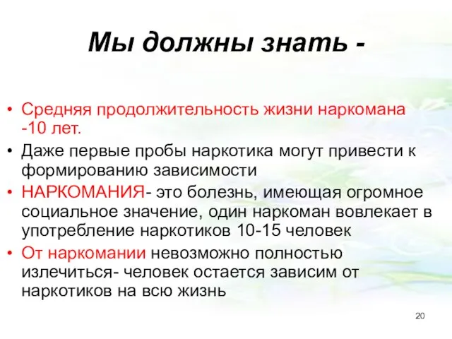 Мы должны знать - Средняя продолжительность жизни наркомана -10 лет. Даже первые