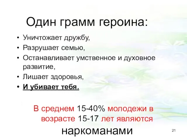 Один грамм героина: Уничтожает дружбу, Разрушает семью, Останавливает умственное и духовное развитие,