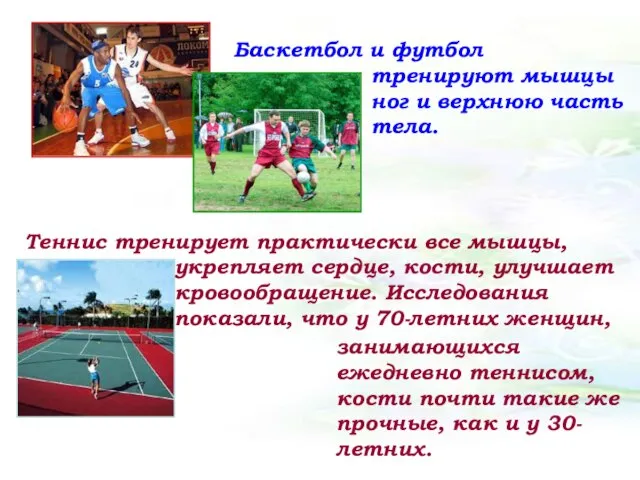Баскетбол и футбол тренируют мышцы ног и верхнюю часть тела. Теннис тренирует