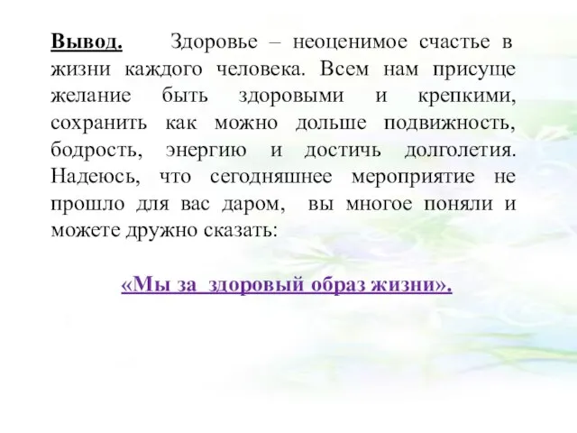 Вывод. Здоровье – неоценимое счастье в жизни каждого человека. Всем нам присуще