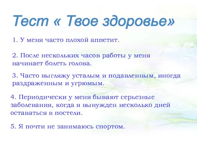 1. У меня часто плохой аппетит. 2. После нескольких часов работы у