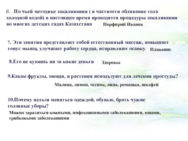 6. . По чьей методике закаливания ( в частности обливание тела холодной