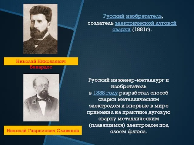 Николай Николаевич Бенардос Русский изобретатель, создатель электрической дуговой сварки (1881г). Николай Гаврилович