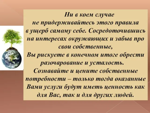 Ни в коем случае не придерживайтесь этого правила в ущерб самому себе.