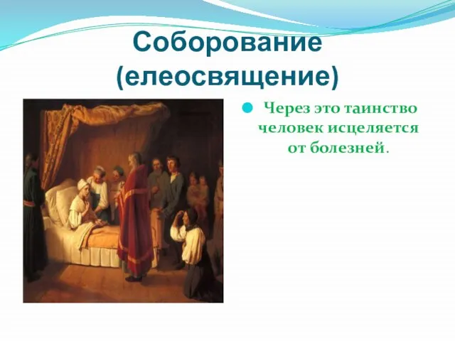 Соборование (елеосвящение) Через это таинство человек исцеляется от болезней.