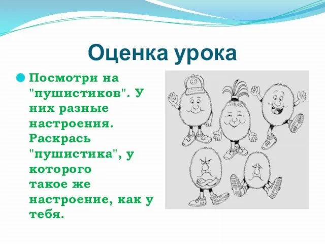 Оценка урока Посмотри на "пушистиков". У них разные настроения. Раскрась "пушистика", у