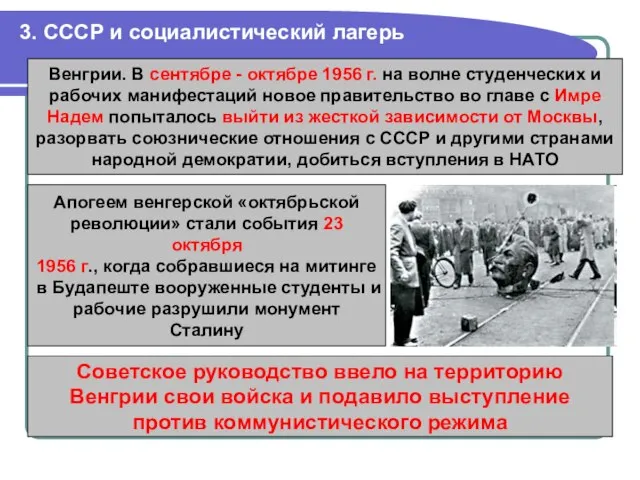 3. СССР и социалистический лагерь Венгрии. В сентябре - октябре 1956 г.