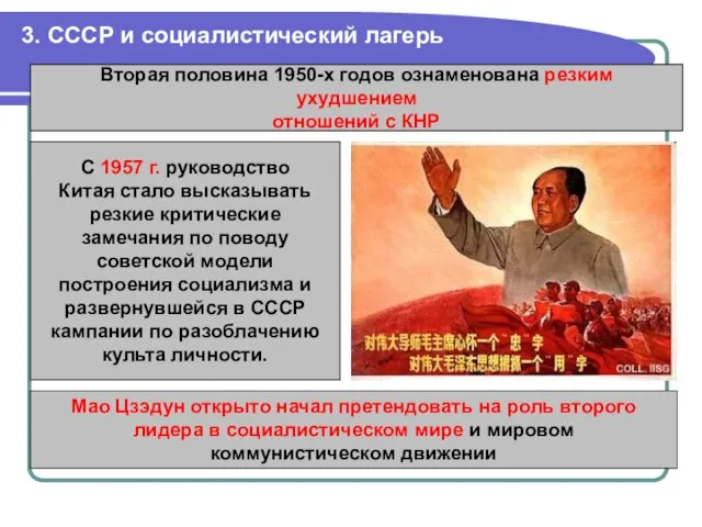 3. СССР и социалистический лагерь Вторая половина 1950-х годов ознаменована резким ухудшением