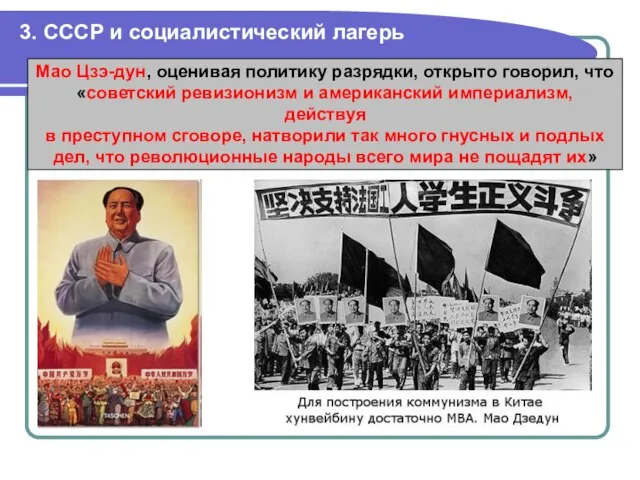 3. СССР и социалистический лагерь Мао Цзэ-дун, оценивая политику разрядки, открыто говорил,
