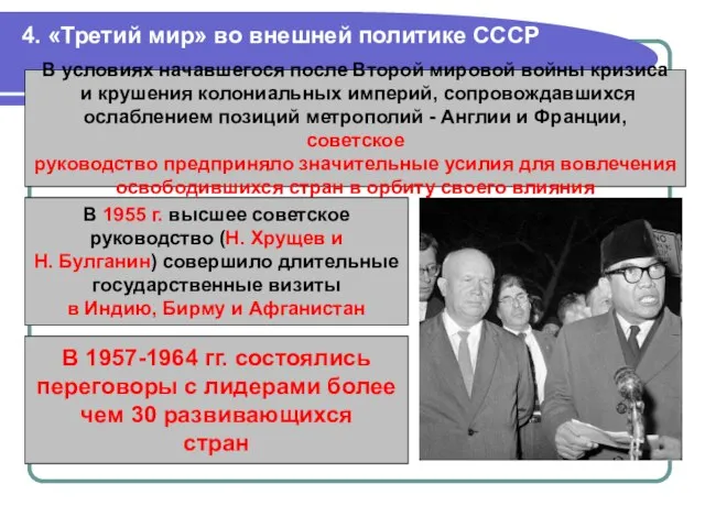 4. «Третий мир» во внешней политике СССР В условиях начавшегося после Второй