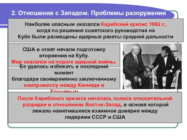 2. Отношения с Западом. Проблемы разоружения Наиболее опасным оказался Карибский кризис 1962