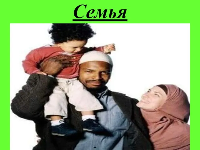 Семья