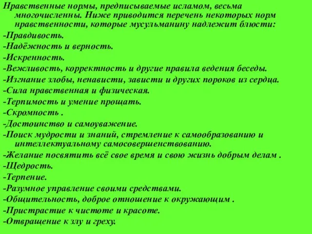 Нравственные нормы, предписываемые исламом, весьма многочисленны. Ниже приводится перечень некоторых норм нравственности,