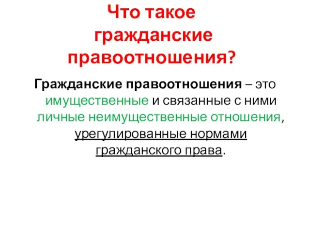 Что такое гражданские правоотношения? Гражданские правоотношения – это имущественные и связанные с